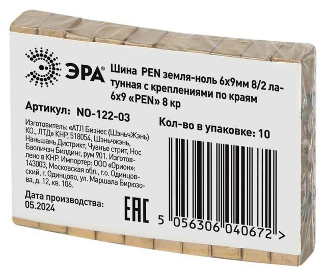 Шина NO-122-03 PEN "земля-ноль" 6х9мм 8/2 с креплениями по краям латунь ЭРА Б0047217