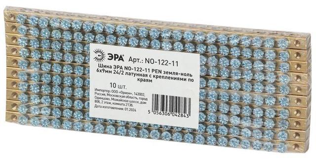 Шина NO-122-11 PEN "земля-ноль" 6х9мм 24/2 с креплениями по краям латунь ЭРА Б0047225