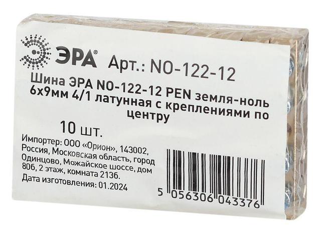Шина NO-122-12 PEN "земля-ноль" 6х9мм 4/1 с креплениями по центру латунь ЭРА Б0047226