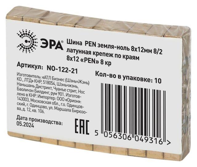 Шина NO-122-21 PEN "земля-ноль" 8х12мм 8/2 крепеж по краям латунь ЭРА Б0047236