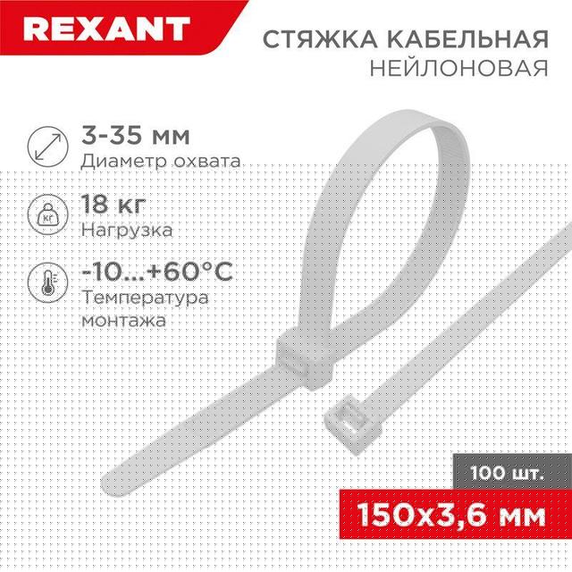 Хомут кабельный 3.6х150 нейл. бел. (уп.100шт) Rexant 07-0150-4