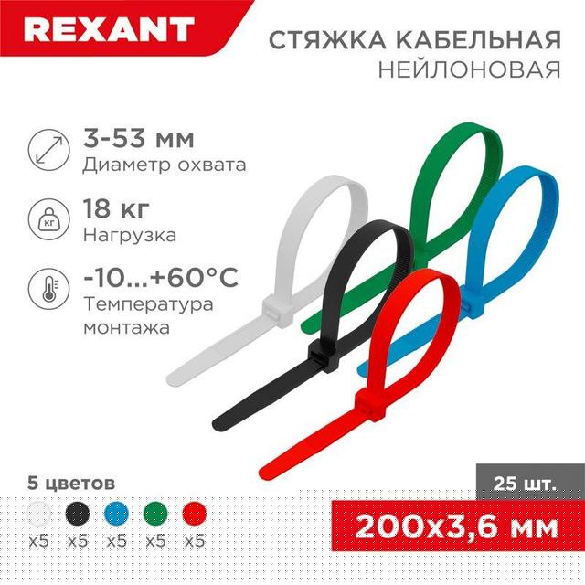Хомут кабельный 3.6х200 нейл. разноцвет. (уп.25шт) Rexant 07-0208-25