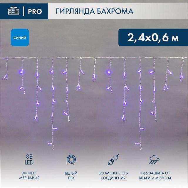 Гирлянда светодиодная "Айсикл" (бахрома) 2.4х0.6м 88LED син. 7Вт 230В IP65 эффект мерцания провод бел. (нужен шнур питания 303-500-1) Neon-Night 255-035