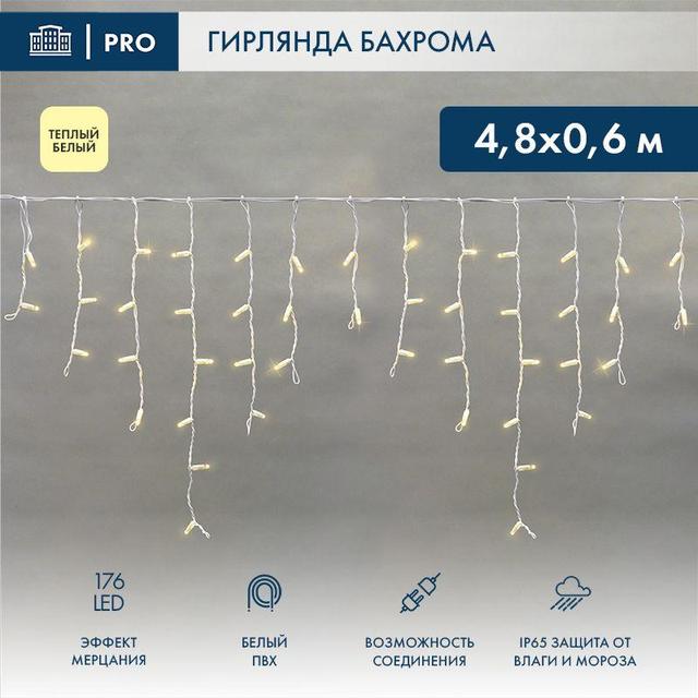 Гирлянда светодиодная "Айсикл" (бахрома) 4.8х0.6м 176LED тепл. бел. 15Вт 230В IP65 эффект мерцания провод ПВХ бел. (нужен шнур питания 303-500-1) Neon-Night 255-166