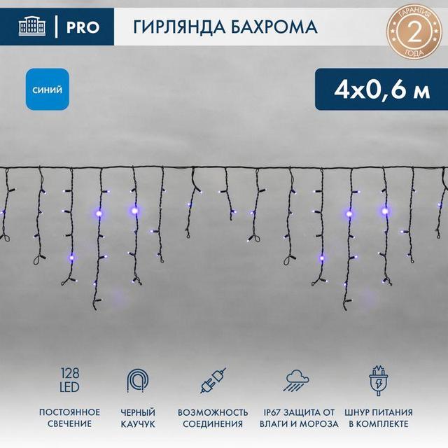 Гирлянда светодиодная "Айсикл" (бахрома) 4х0.6м 128LED син. 10Вт 230В IP67 провод каучук черн. Neon-Night 255-223