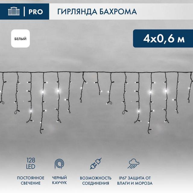 Гирлянда светодиодная "Айсикл" (бахрома) 4х0.6м 128LED бел. 10Вт 230В IP67 провод каучук черн. Neon-Night 255-225