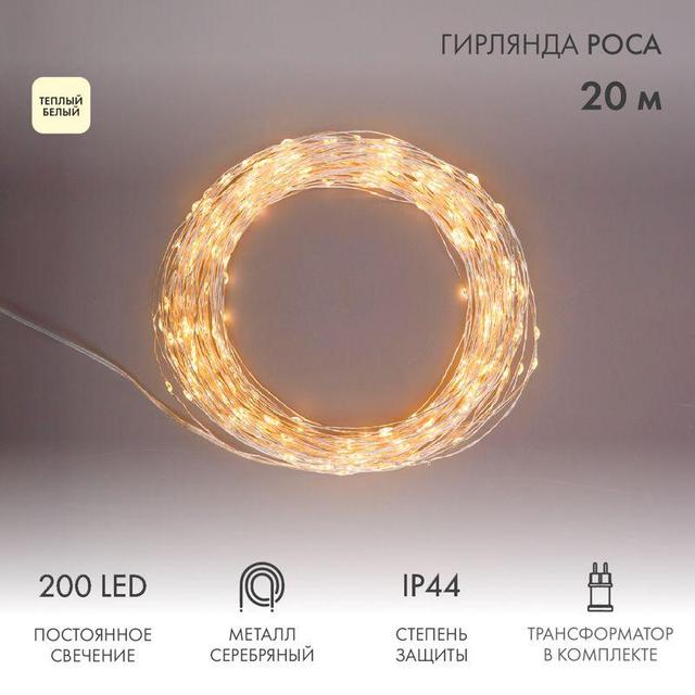 Гирлянда светодиодная "Роса" 20м 200LED тепл. бел. 3.6Вт IP44 с трансф. Neon-Night 303-206