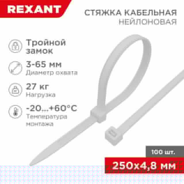 Хомут кабельный 4.8х250 тройной замок нейл. бел. (уп.100шт) Rexant 67-0250-5
